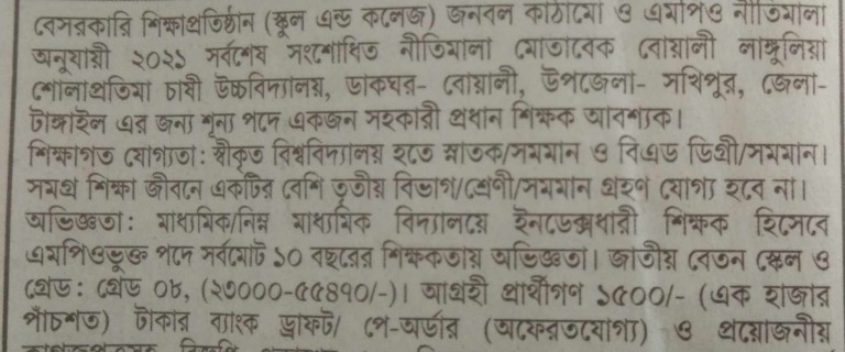 সহকারী প্রধান শিক্ষক নিয়োগ বিজ্ঞপ্তি 